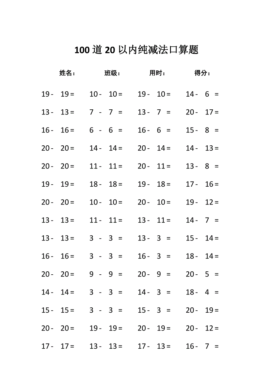 100道20以内纯减法口算题_第1页