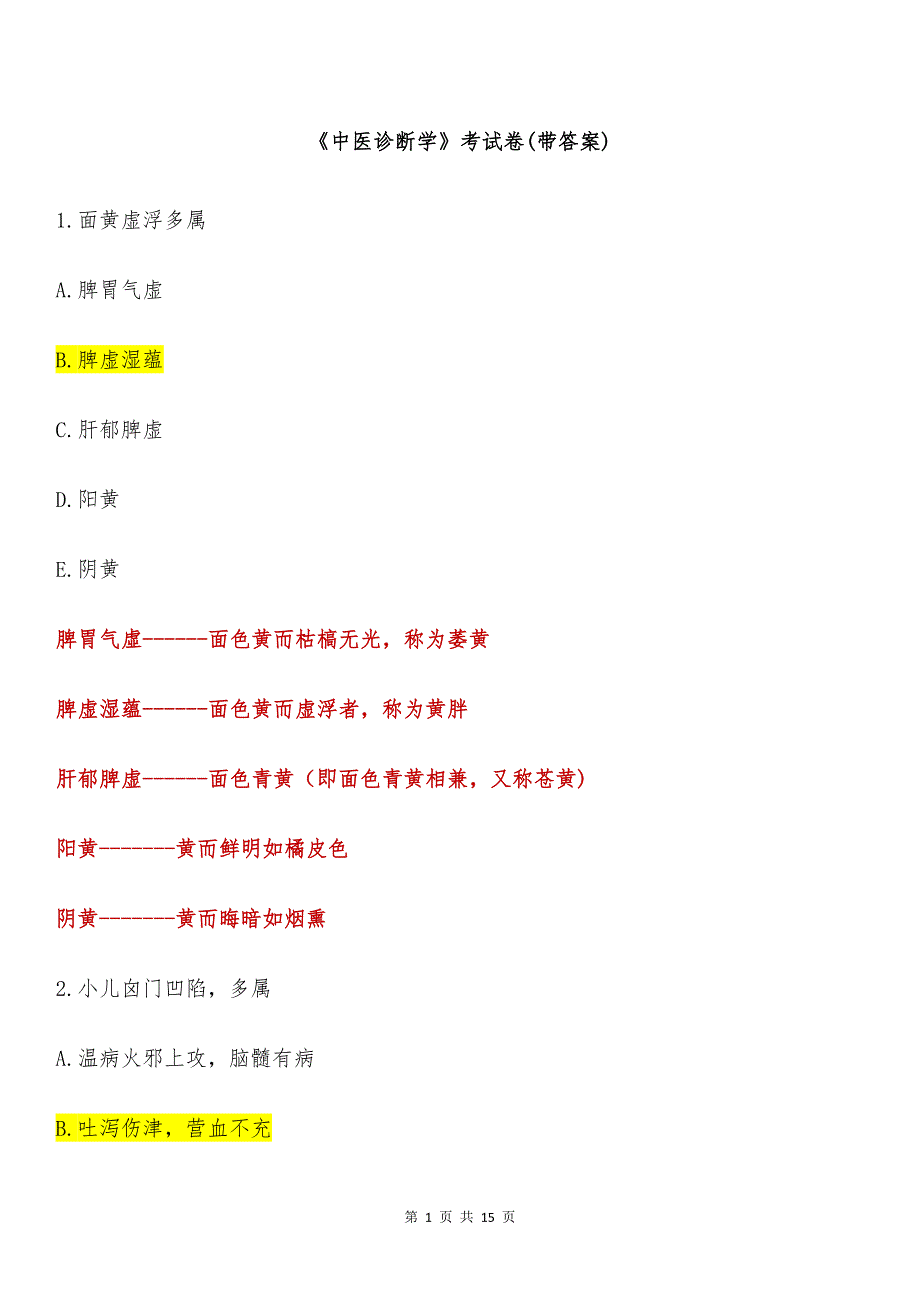 《中医诊断学》考试卷(带答案)_第1页