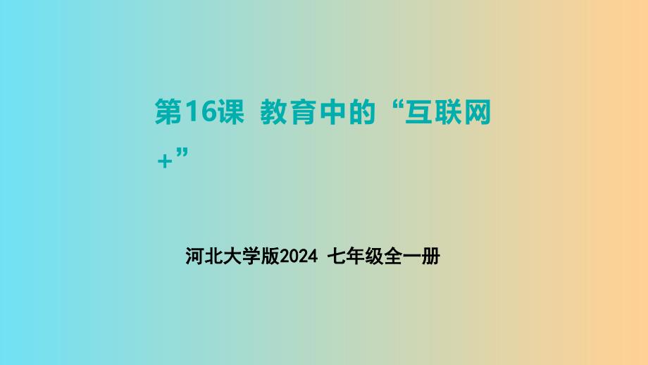 河北大学版（2024）初中信息科技七年级全一册第四单元《第16课 教育中的“互联网＋”》精品课件_第1页