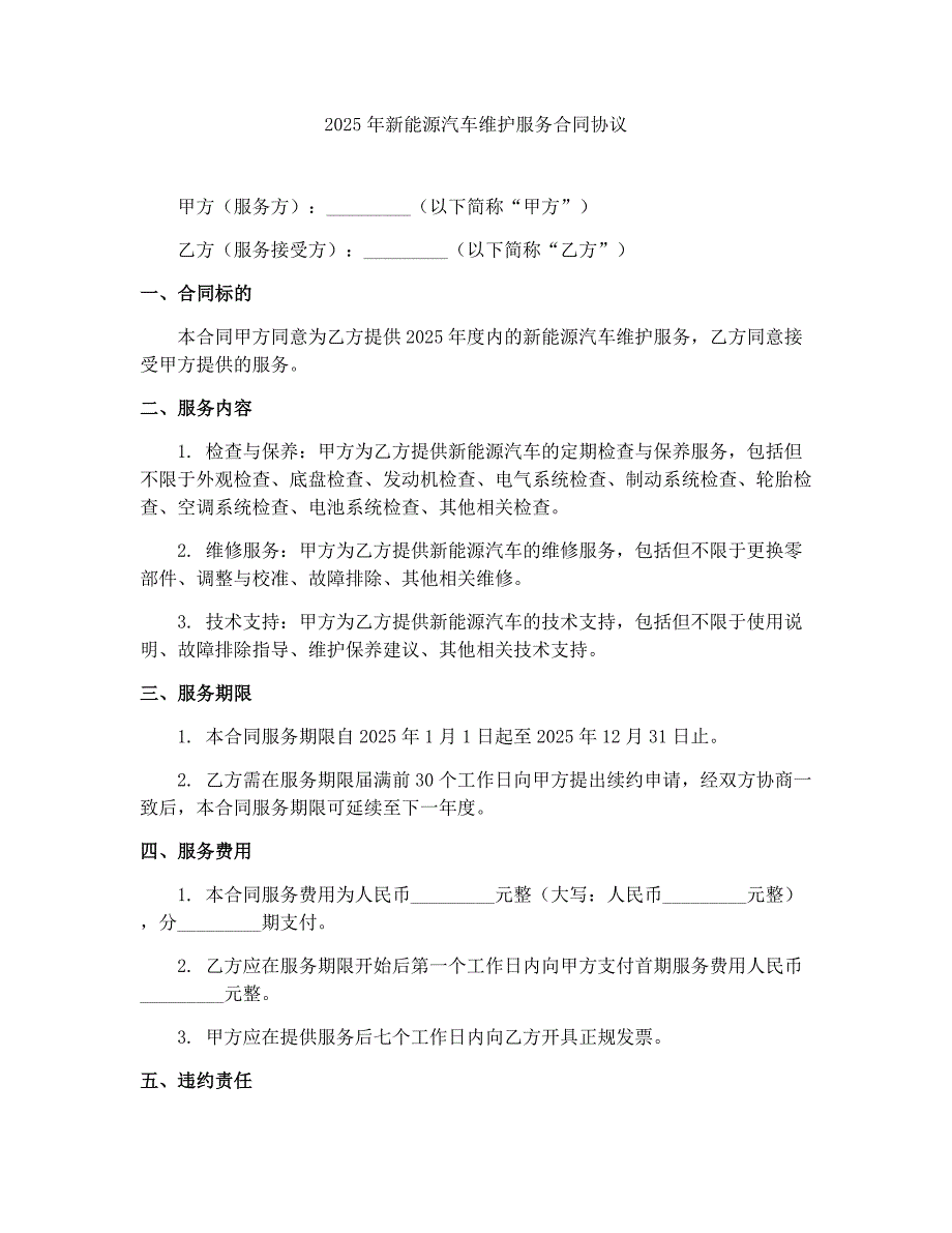 2025年新能源汽车维护服务合同协议_第1页