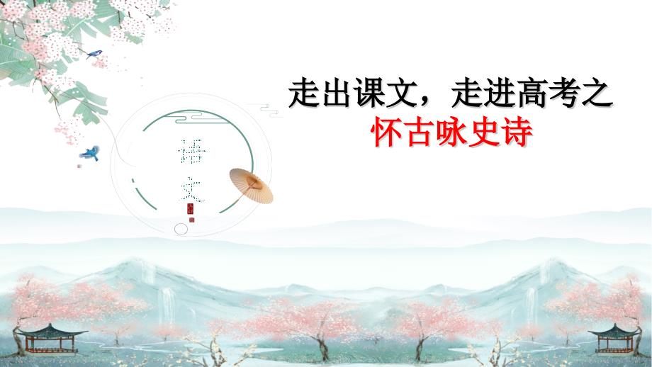 2026届高考语文复习：高考中的怀古咏史+课件_第1页