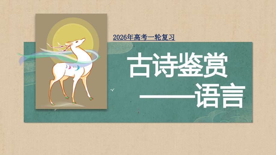 2026届高考古诗鉴赏——语言（炼字、炼句、风格）课件_第1页