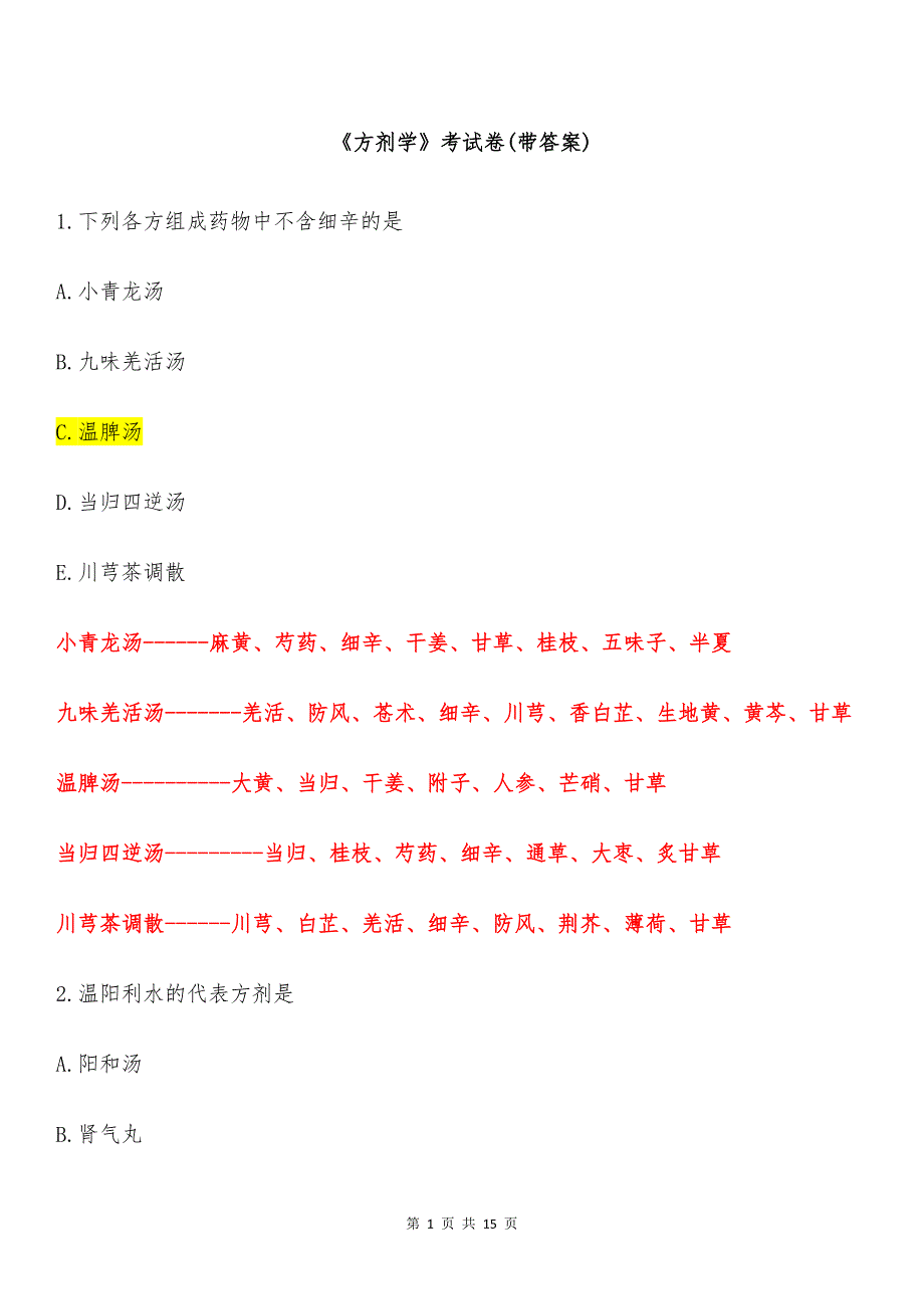 《方剂学》考试卷(带答案)_第1页