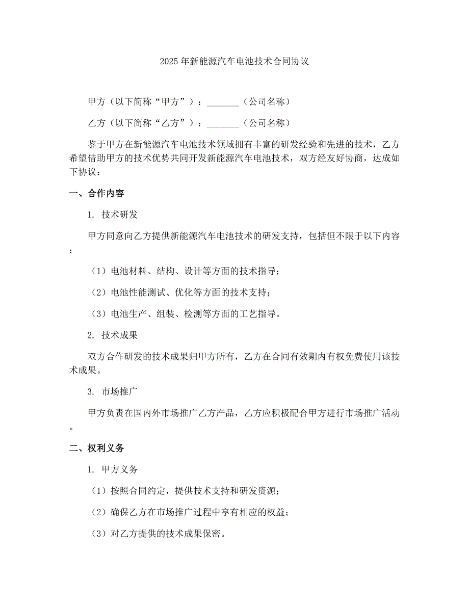 2025年新能源汽车电池技术合同协议_第1页