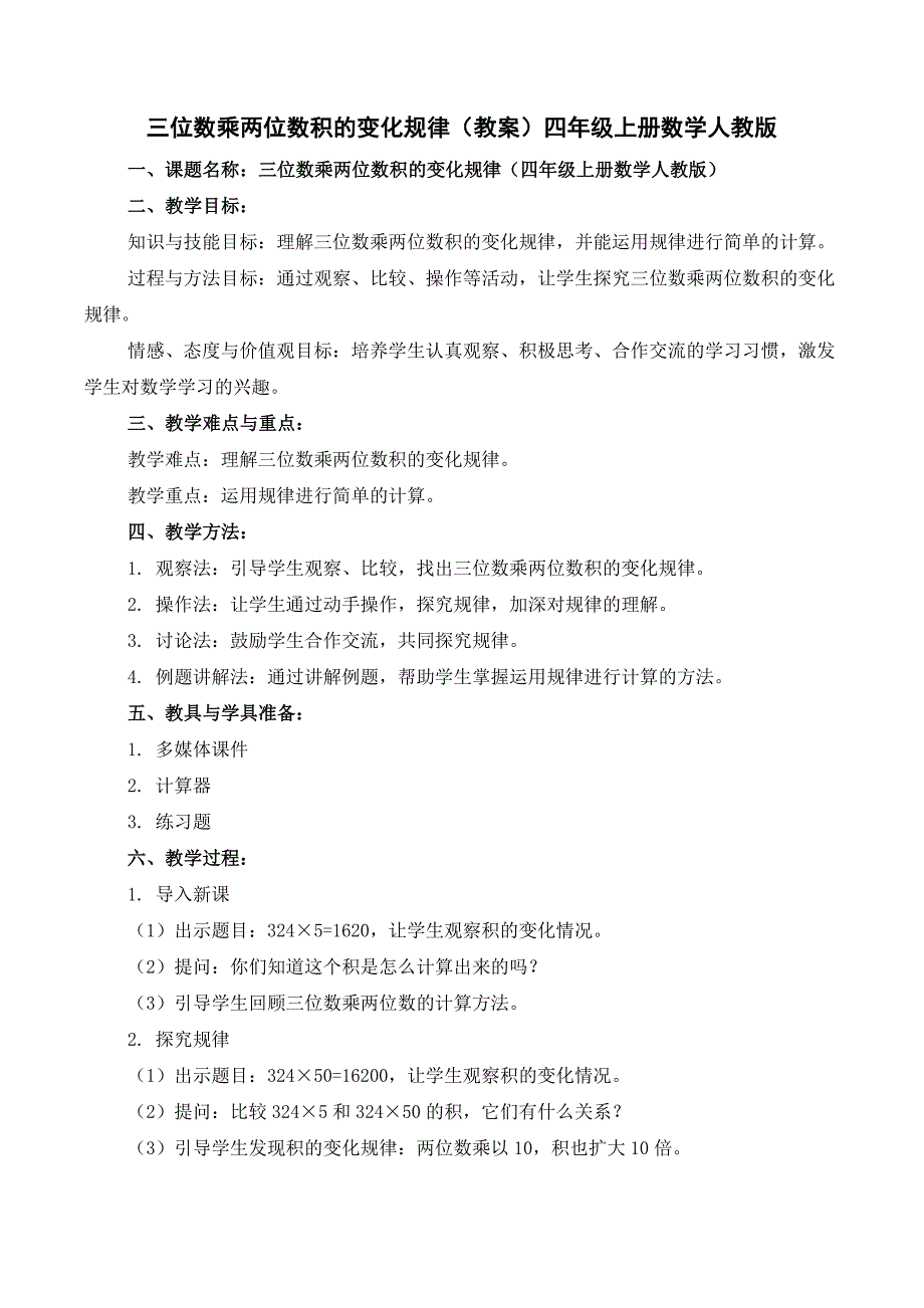 三位数乘两位数积的变化规律（教案）-四年级上册数学人教版_第1页