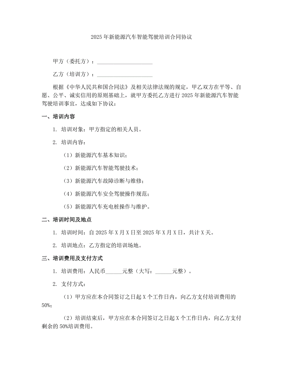 2025年新能源汽车智能驾驶培训合同协议_第1页