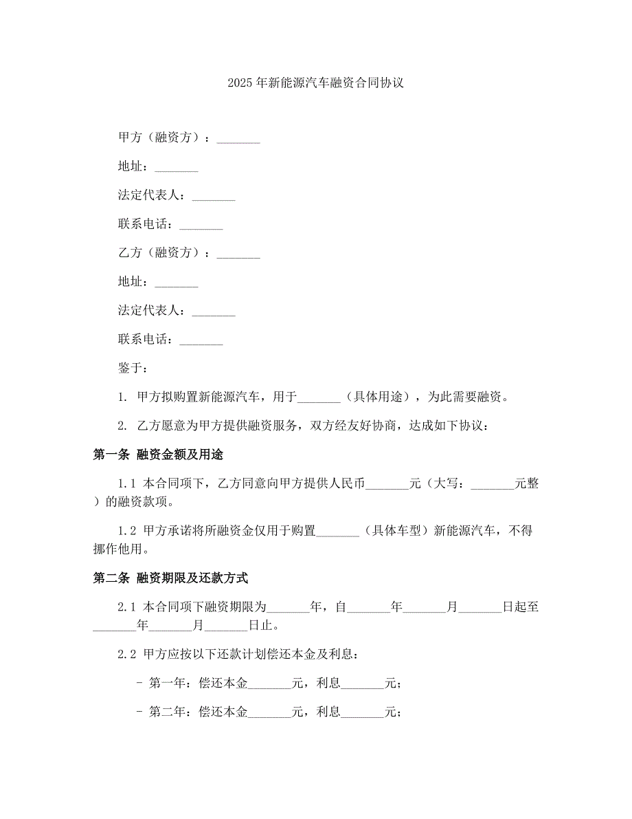 2025年新能源汽车融资合同协议_第1页