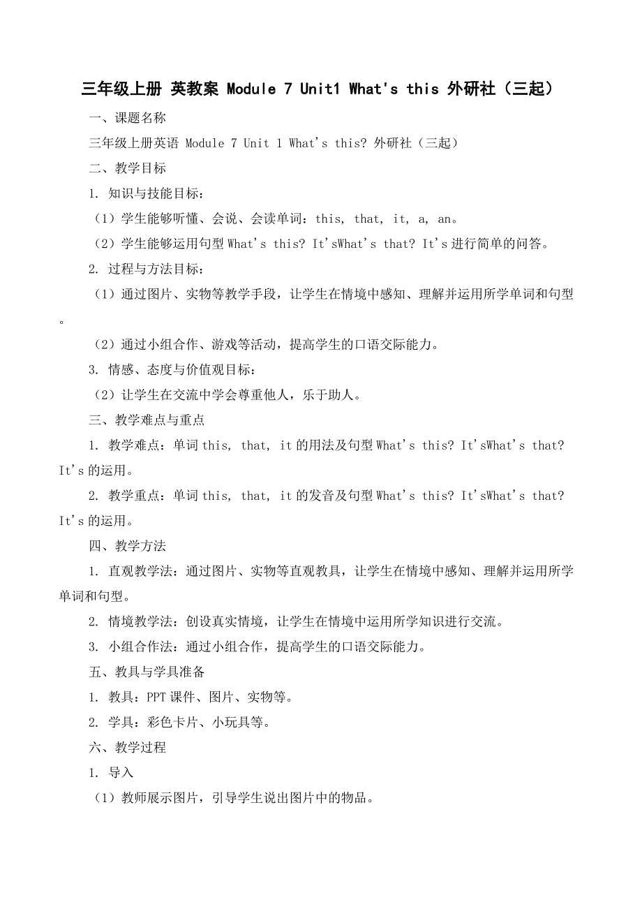 三年级上册 英教案 Module 7 Unit1 What's this 外研社（三起）_第1页