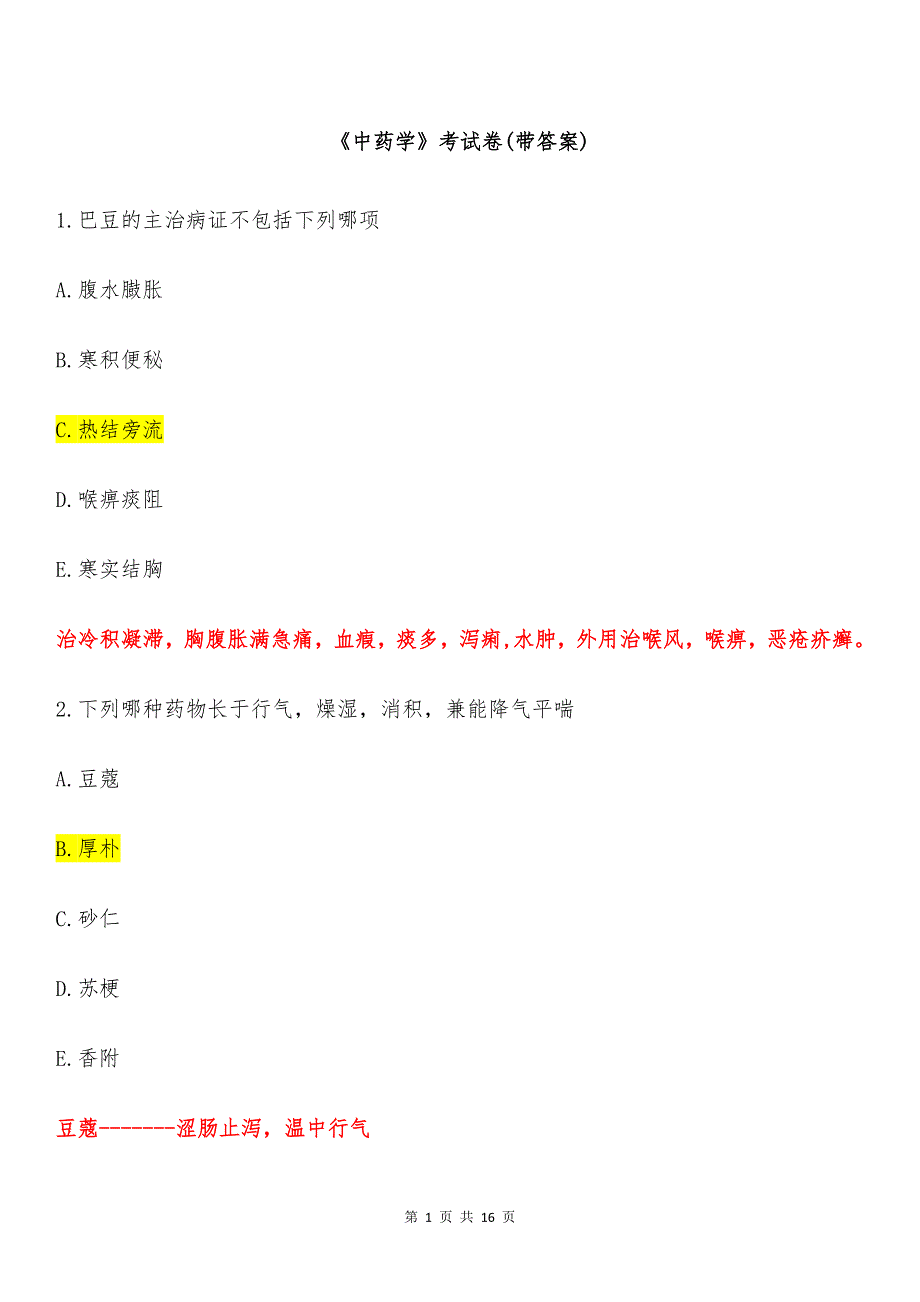 《中药学》考试卷(带答案)_第1页