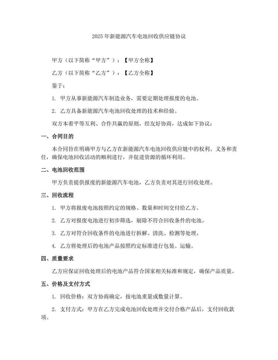 2025年新能源汽车电池回收供应链协议_第1页