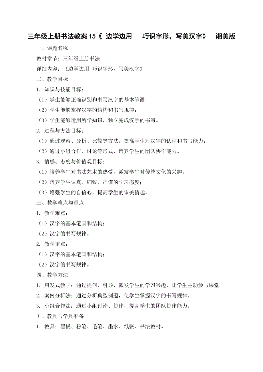 三年级上册书法教案-15《 边学边用 巧识字形写美汉字》湘美版_第1页