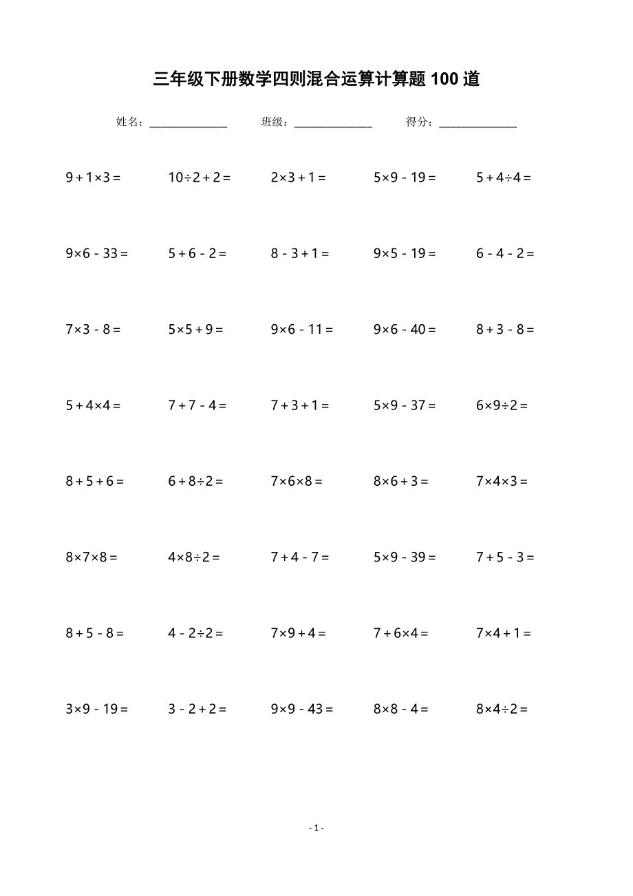 三年级下册数学四则混合运算计算题100道_第1页