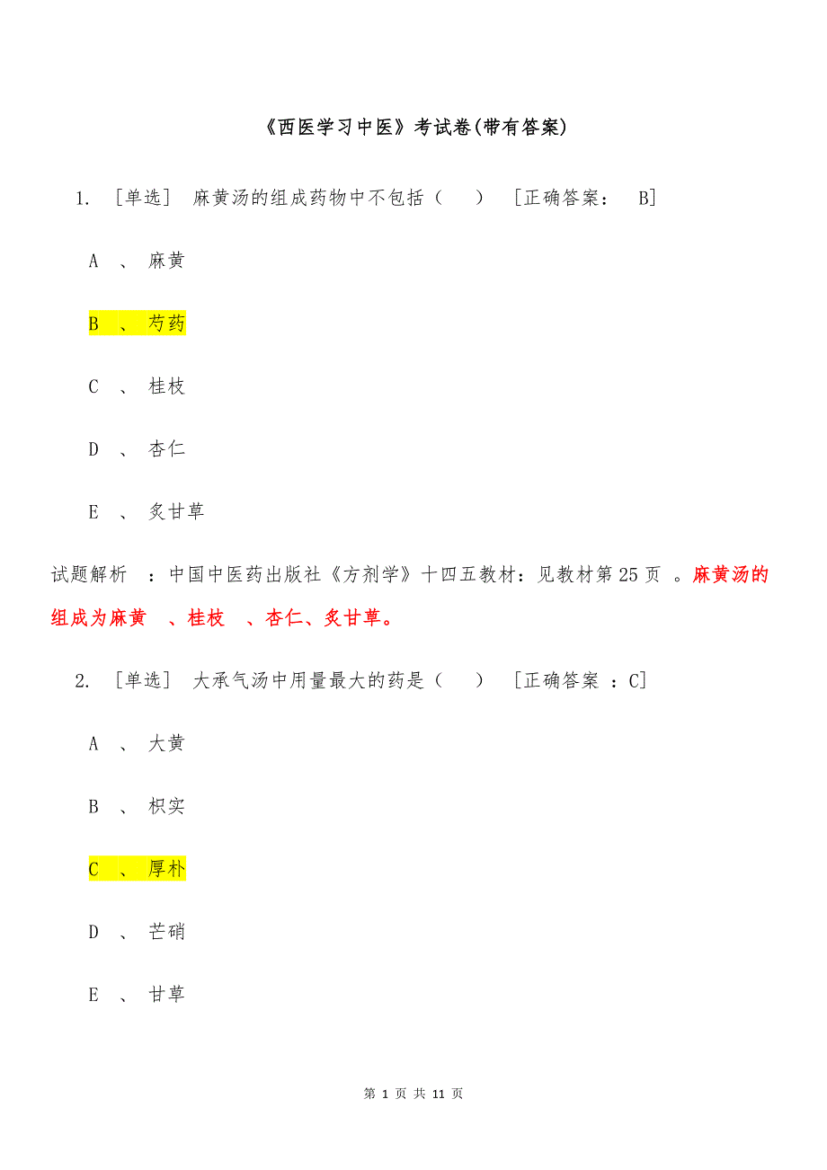《西医学习中医》考试卷(带有答案)_第1页