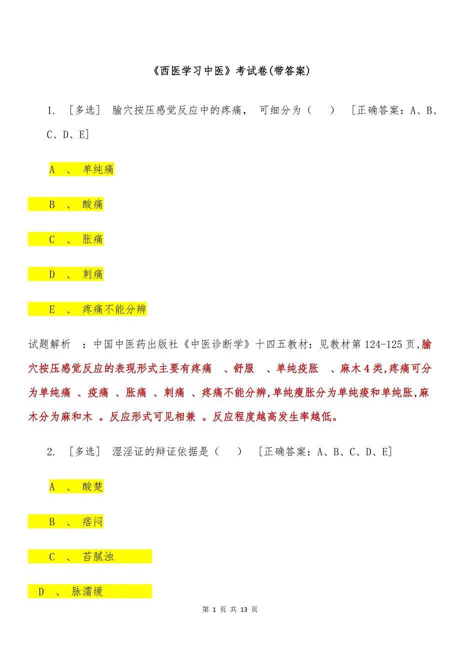 《西医学习中医》考试卷(带答案)_第1页