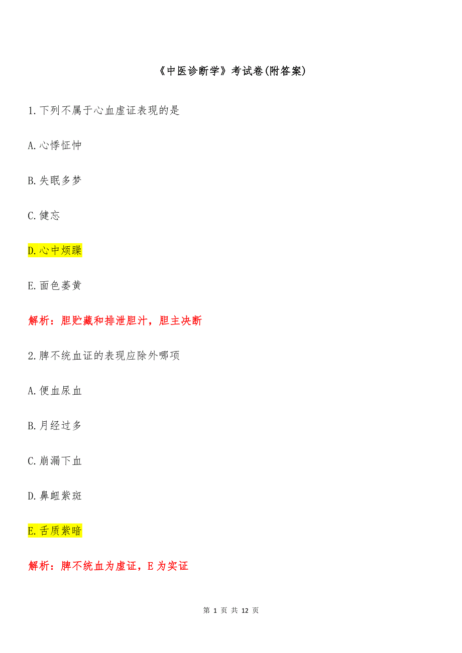《中医诊断学》考试卷(附答案)_第1页