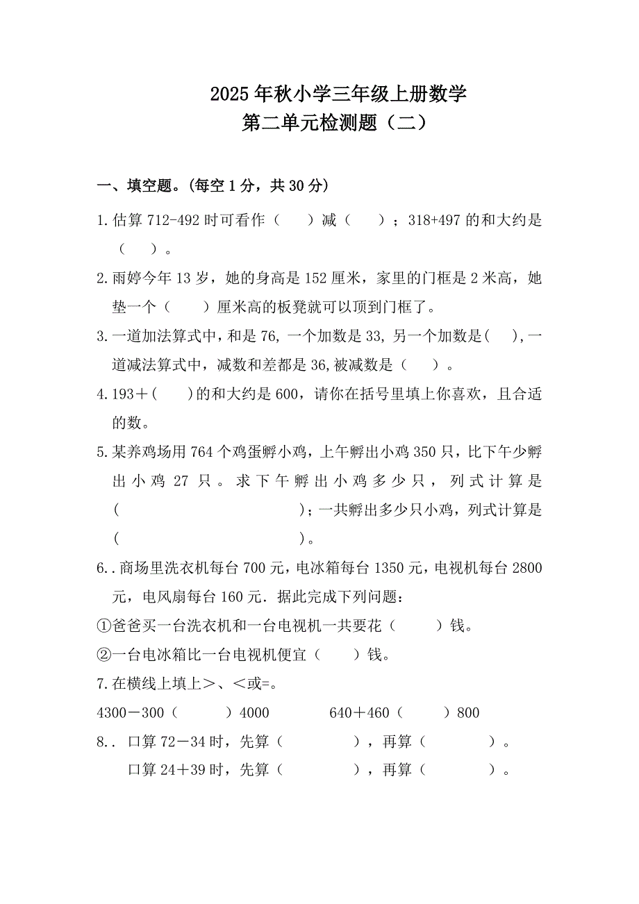 2025年秋小学三年级上册数学第二单元检测题 （二）_第1页