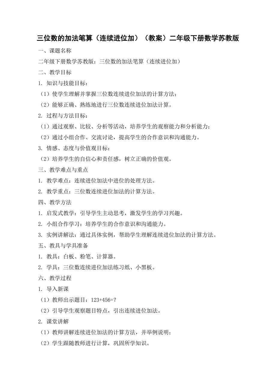 三位数的加法笔算（连续进位加）（教案）二年级下册数学苏教版_第1页