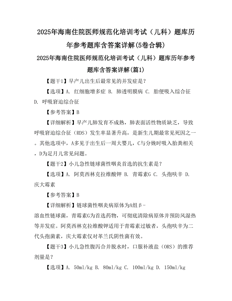 2025年海南住院医师规范化培训考试（儿科）题库历年参考题库含答案详解(5卷合辑)_第1页