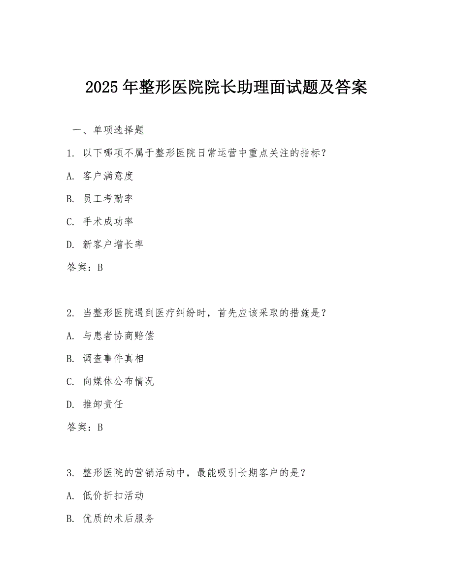 2025年整形医院院长助理面试题及答案_第1页