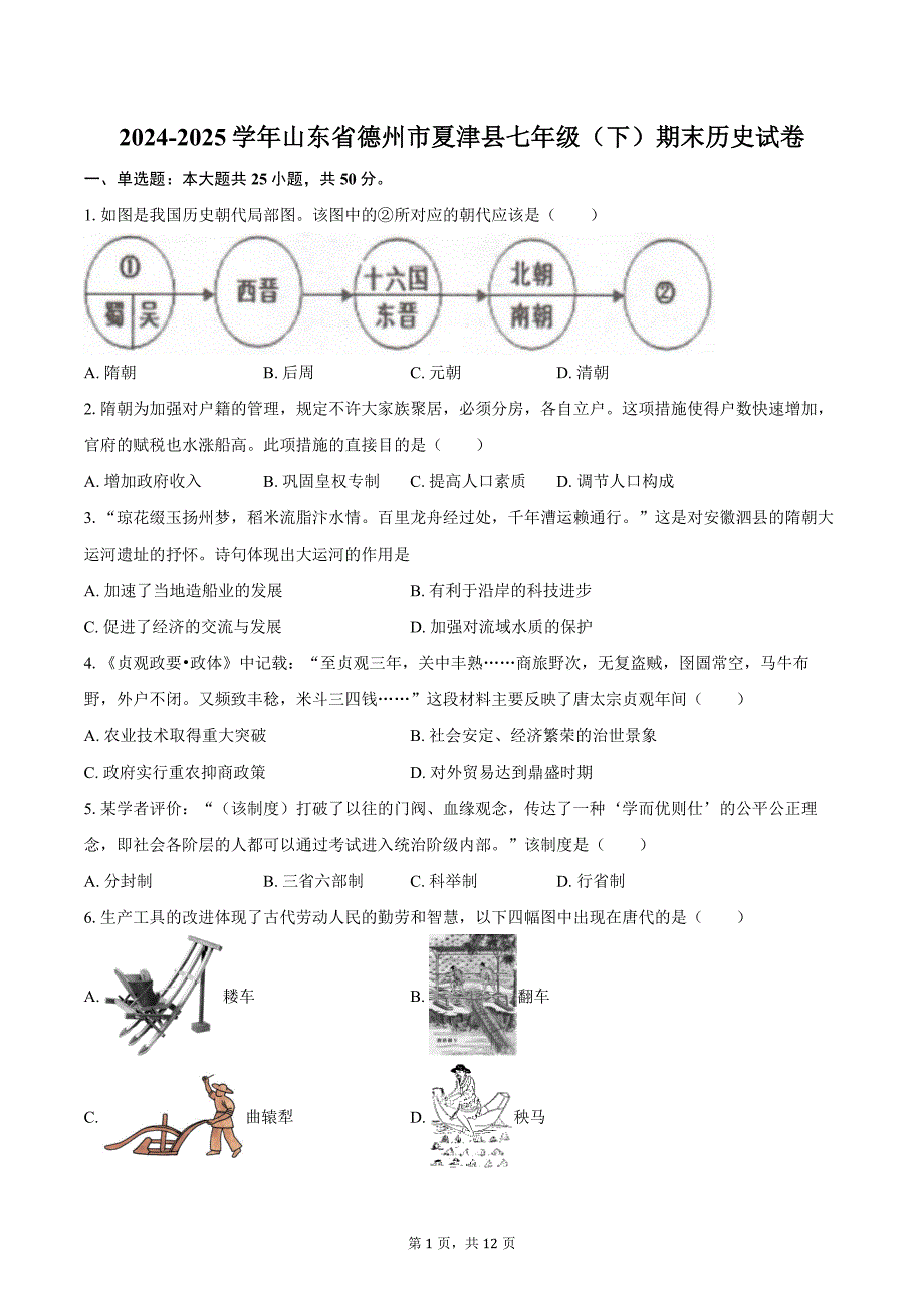 2024-2025学年山东省德州市夏津县七年级（下）期末历史试卷（含答案）_第1页