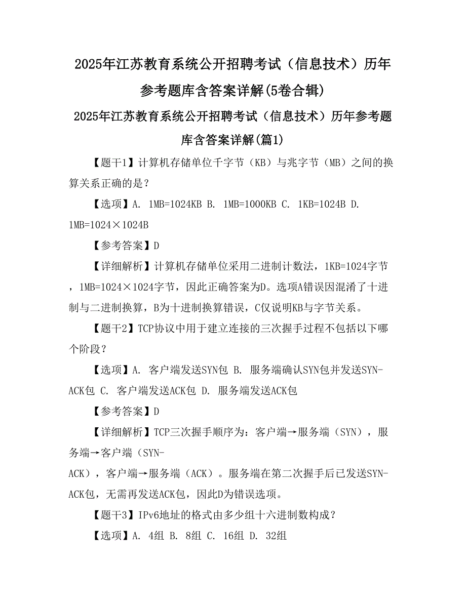 2025年江苏教育系统公开招聘考试（信息技术）历年参考题库含答案详解(5卷合辑)_第1页