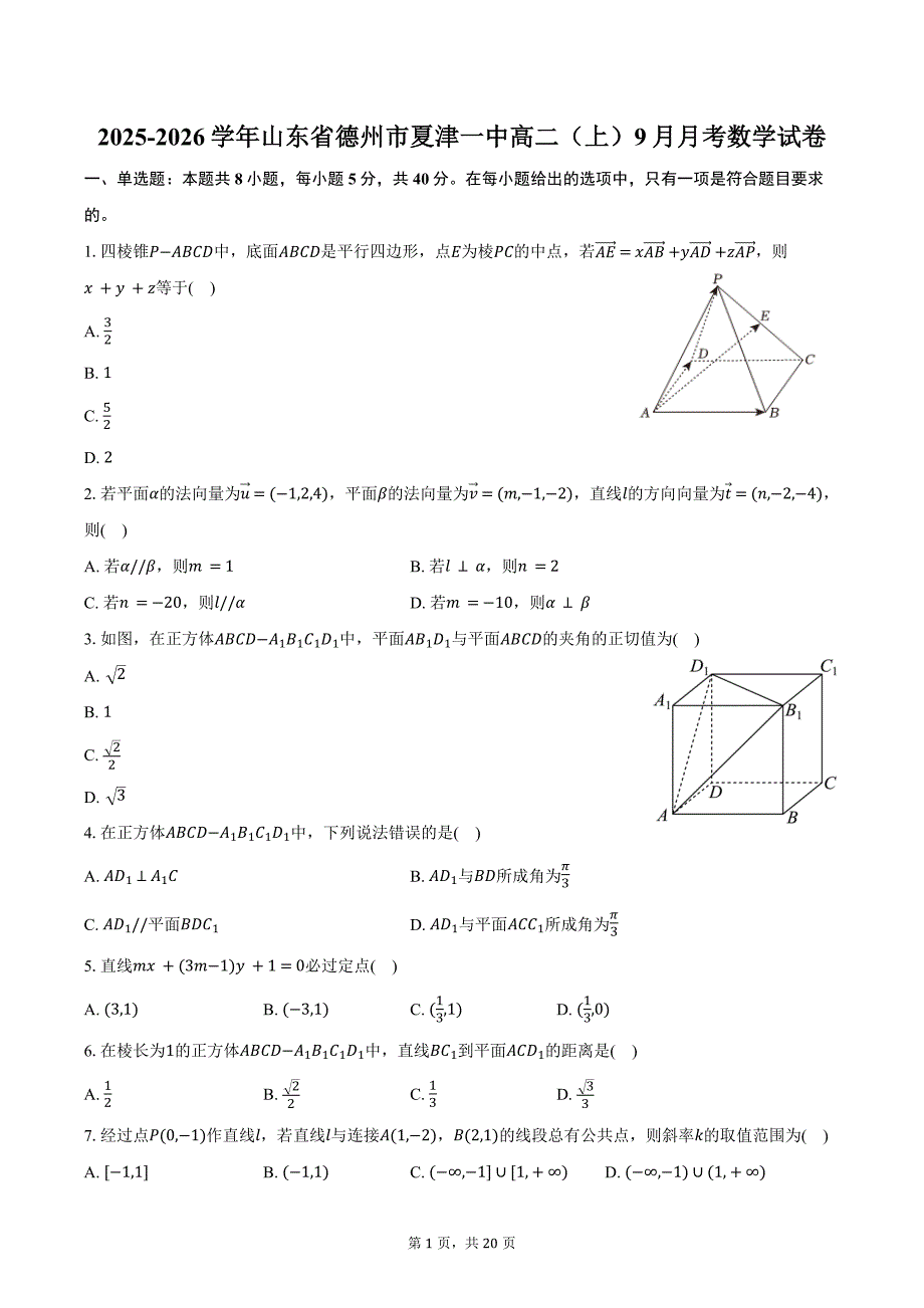 2025-2026学年山东省德州市夏津一中高二（上）9月月考数学试卷（含解析）_第1页