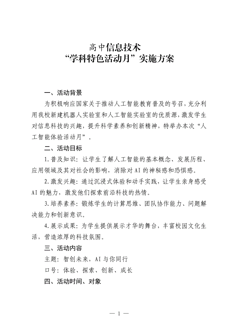高中信息技术“学科特色活动月”实施方案_第1页