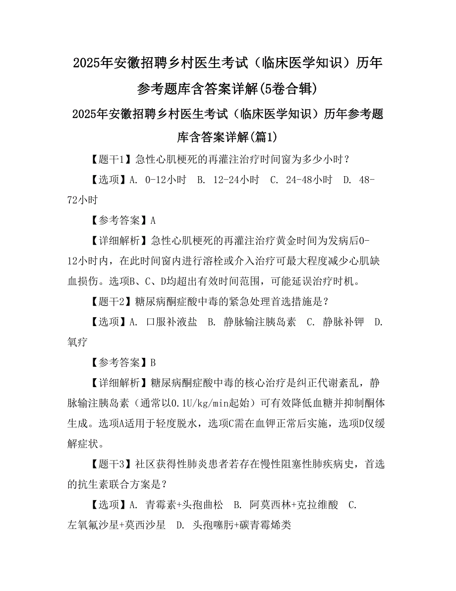 2025年安徽招聘乡村医生考试（临床医学知识）历年参考题库含答案详解(5卷合辑)_第1页