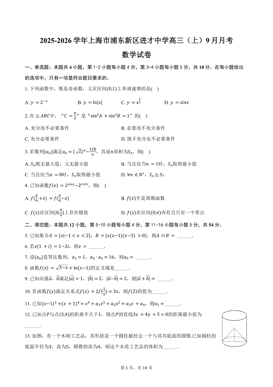 2025-2026学年上海市浦东新区进才中学高三（上）9月月考数学试卷（含解析）_第1页