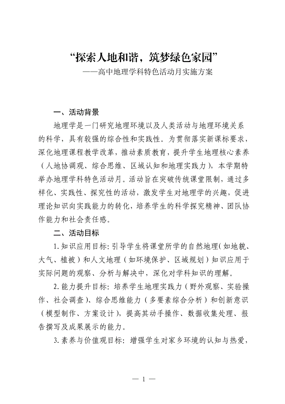 高中地理“学科特色活动月”实施方案_第1页