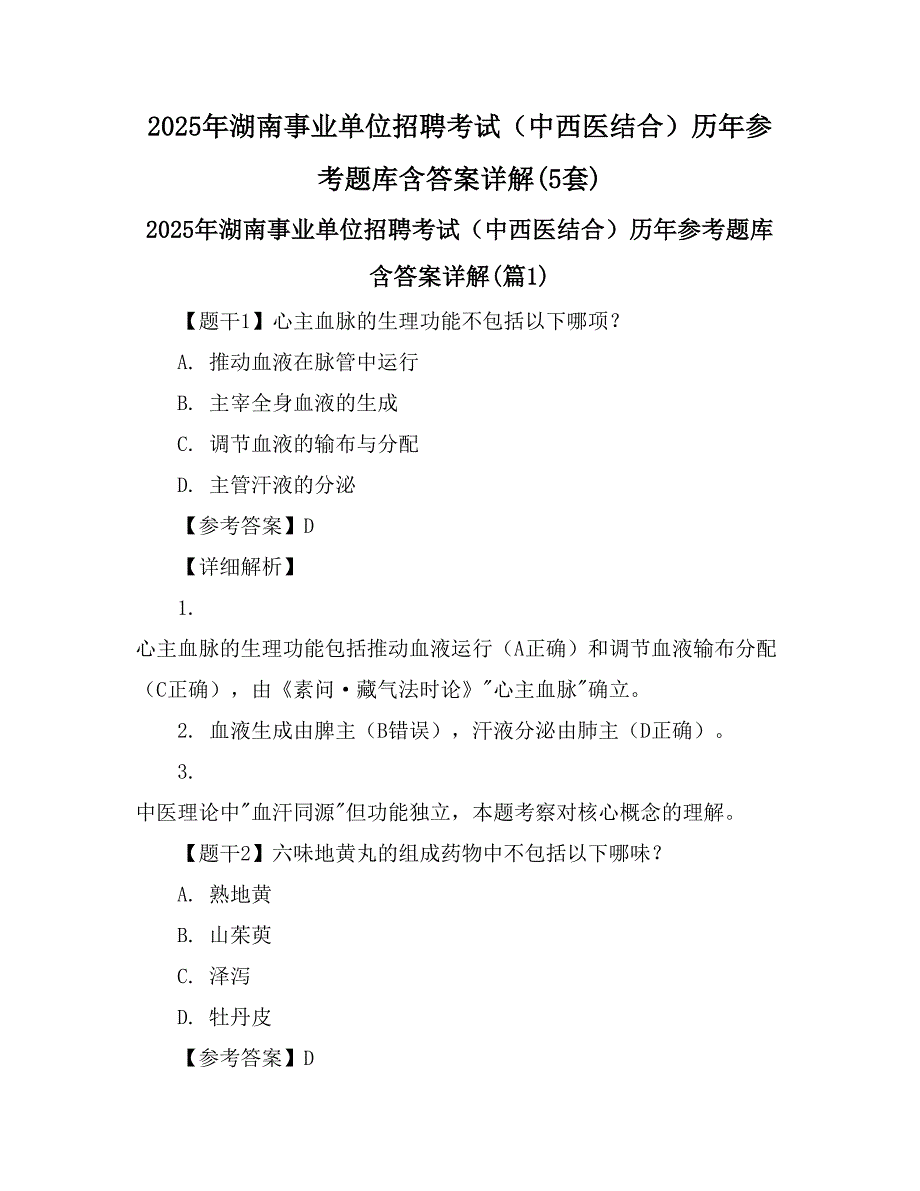 2025年湖南事业单位招聘考试（中西医结合）历年参考题库含答案详解(5套)_第1页