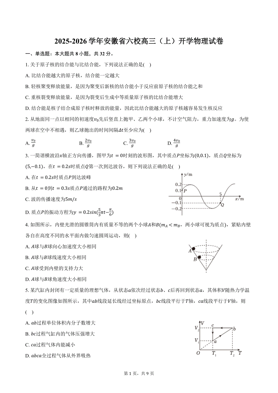 2025-2026学年安徽省六校高三（上）开学物理试卷（含答案）_第1页