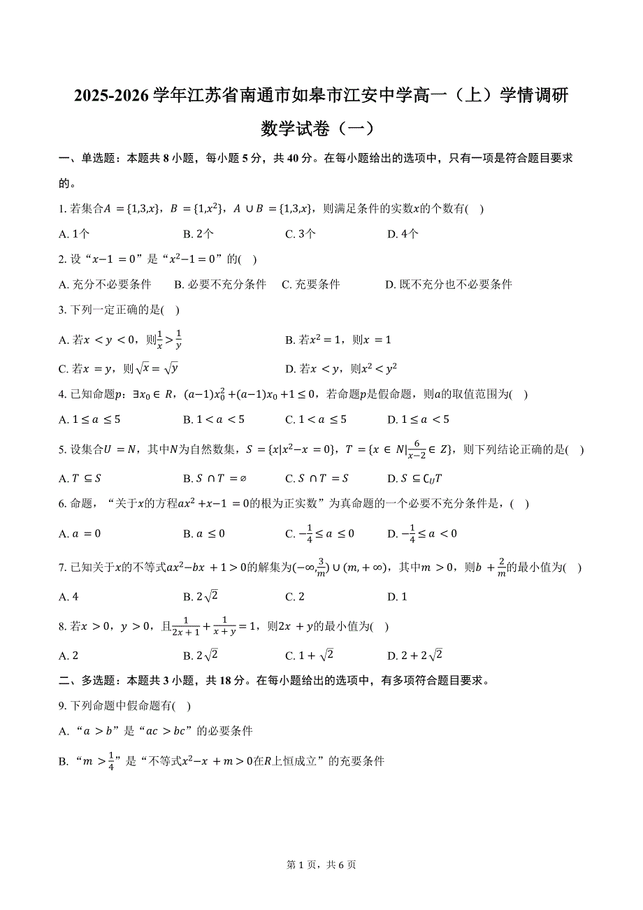 2025-2026学年江苏省南通市如皋市江安中学高一（上）学情调研数学试卷（一）（含答案）_第1页