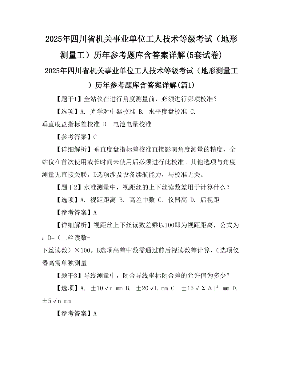 2025年四川省机关事业单位工人技术等级考试（地形测量工）历年参考题库含答案详解(5套试卷)_第1页