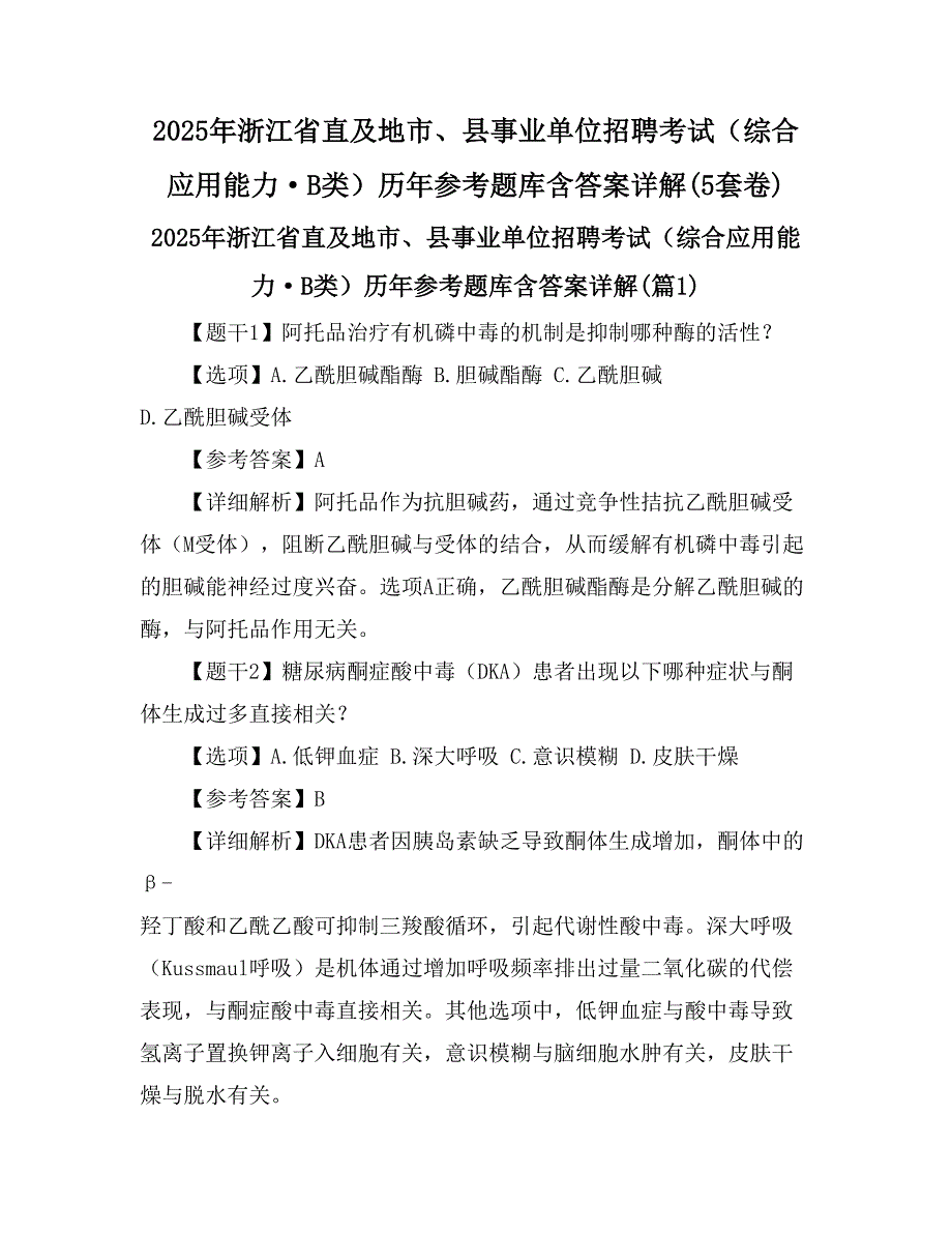 2025年浙江省直及地市、县事业单位招聘考试（综合应用能力·B类）历年参考题库含答案详解(5套卷)_第1页
