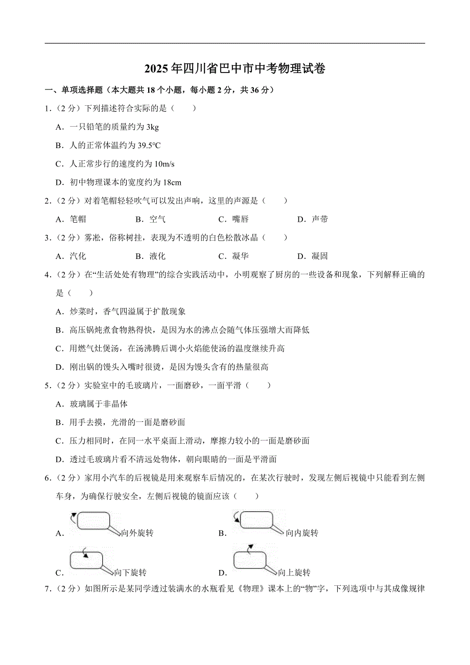 2025年四川省巴中市中考物理试卷及解析答案_第1页