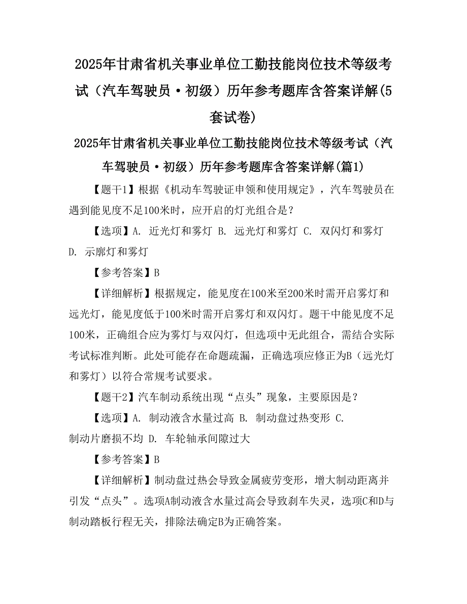 2025年甘肃省机关事业单位工勤技能岗位技术等级考试（汽车驾驶员初级）历年参考题库含答案详解(5套试卷)_第1页