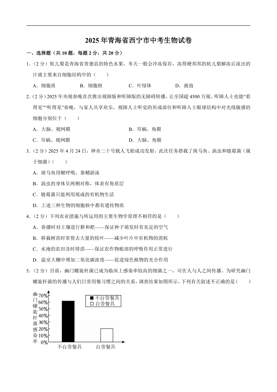 2025年青海省西宁市中考生物试卷及解析答案_第1页