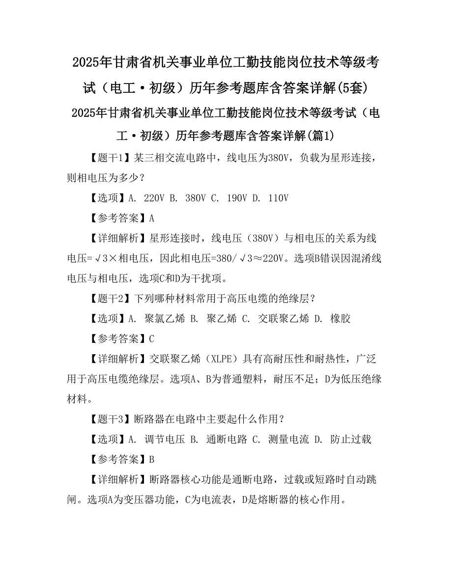 2025年甘肃省机关事业单位工勤技能岗位技术等级考试（电工初级）历年参考题库含答案详解(5套)_第1页