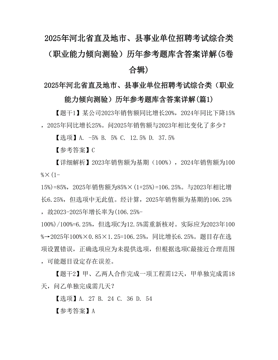 2025年河北省直及地市、县事业单位招聘考试综合类（职业能力倾向测验）历年参考题库含答案详解(5卷合辑)_第1页