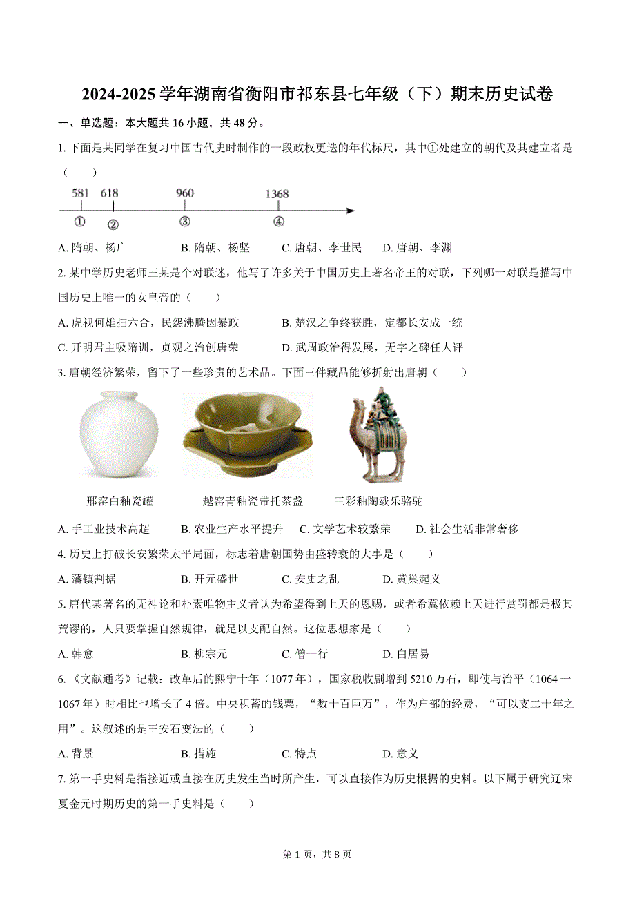 2024-2025学年湖南省衡阳市祁东县七年级（下）期末历史试卷（含答案）_第1页