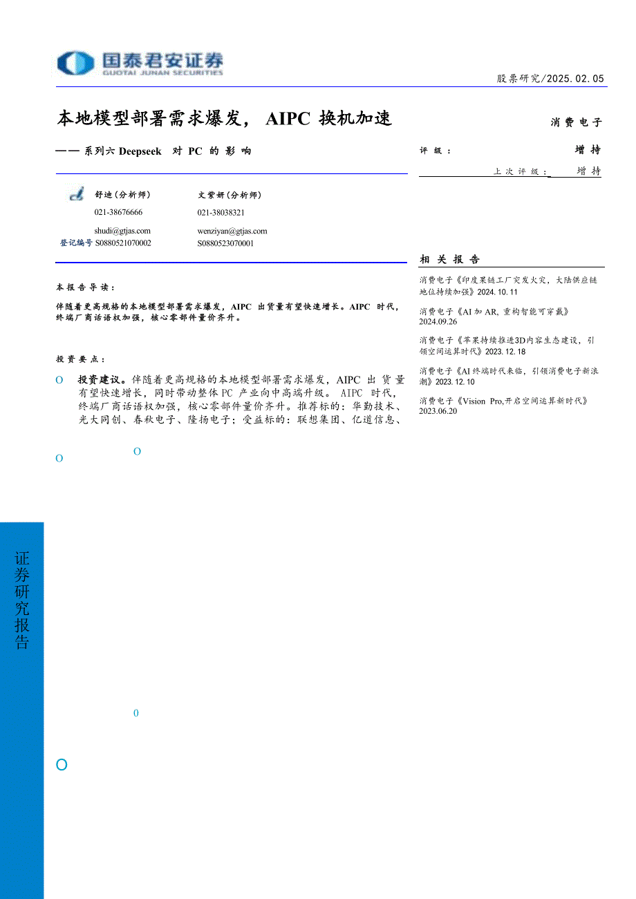 deepseek本地模型部署加速AIPC换机_第1页
