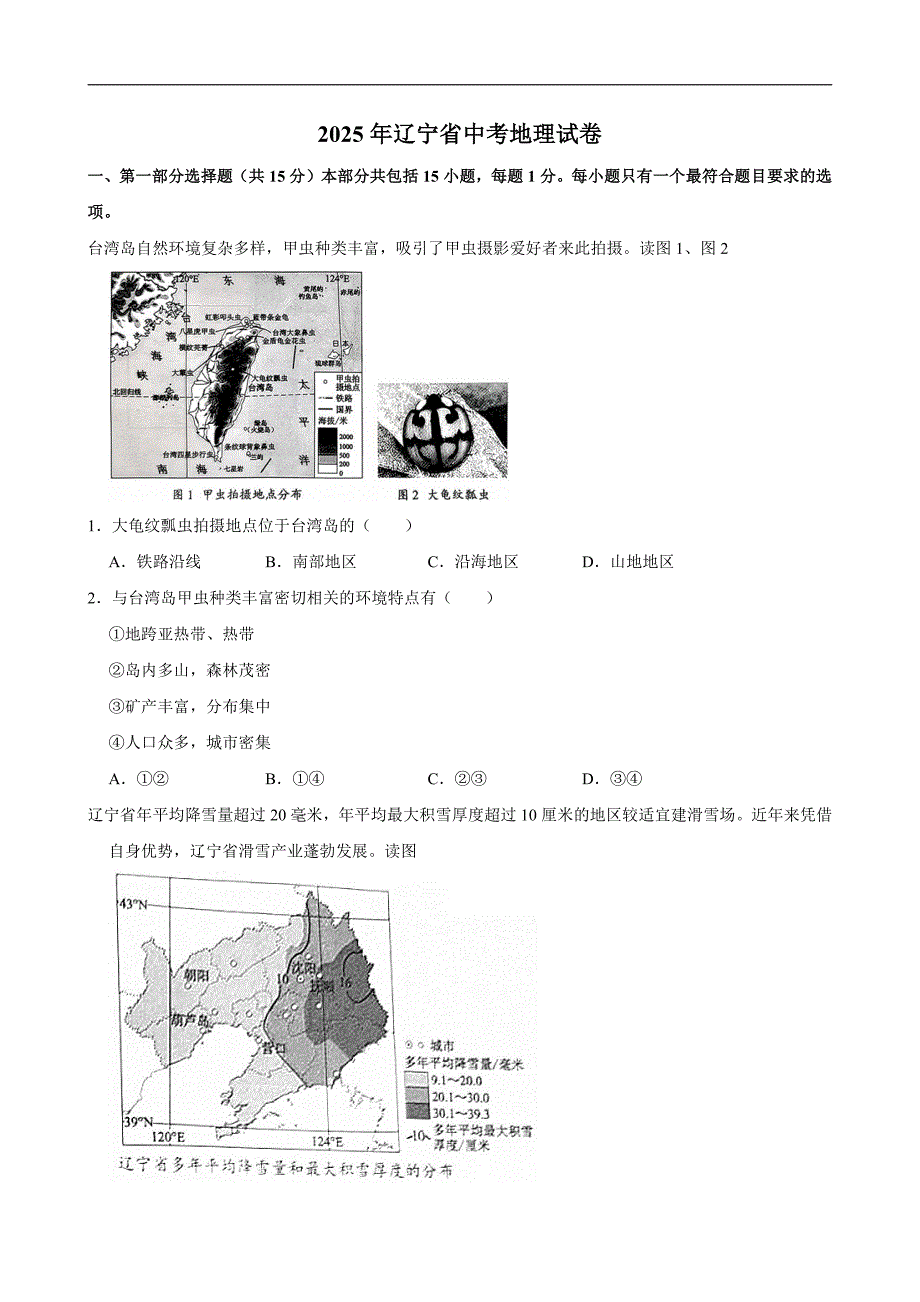 2025年辽宁省中考地理试卷及解析答案_第1页