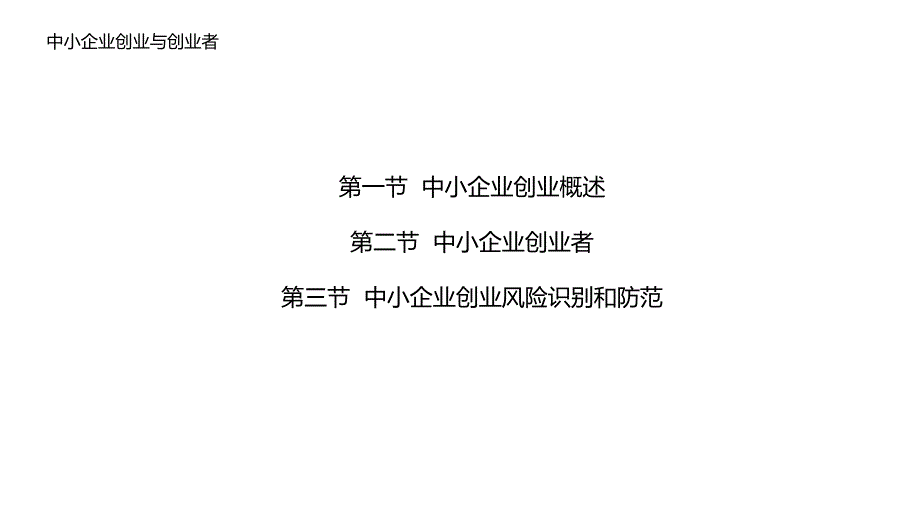 中小企业创业创新管理课件：中小企业创业与创业者_第1页