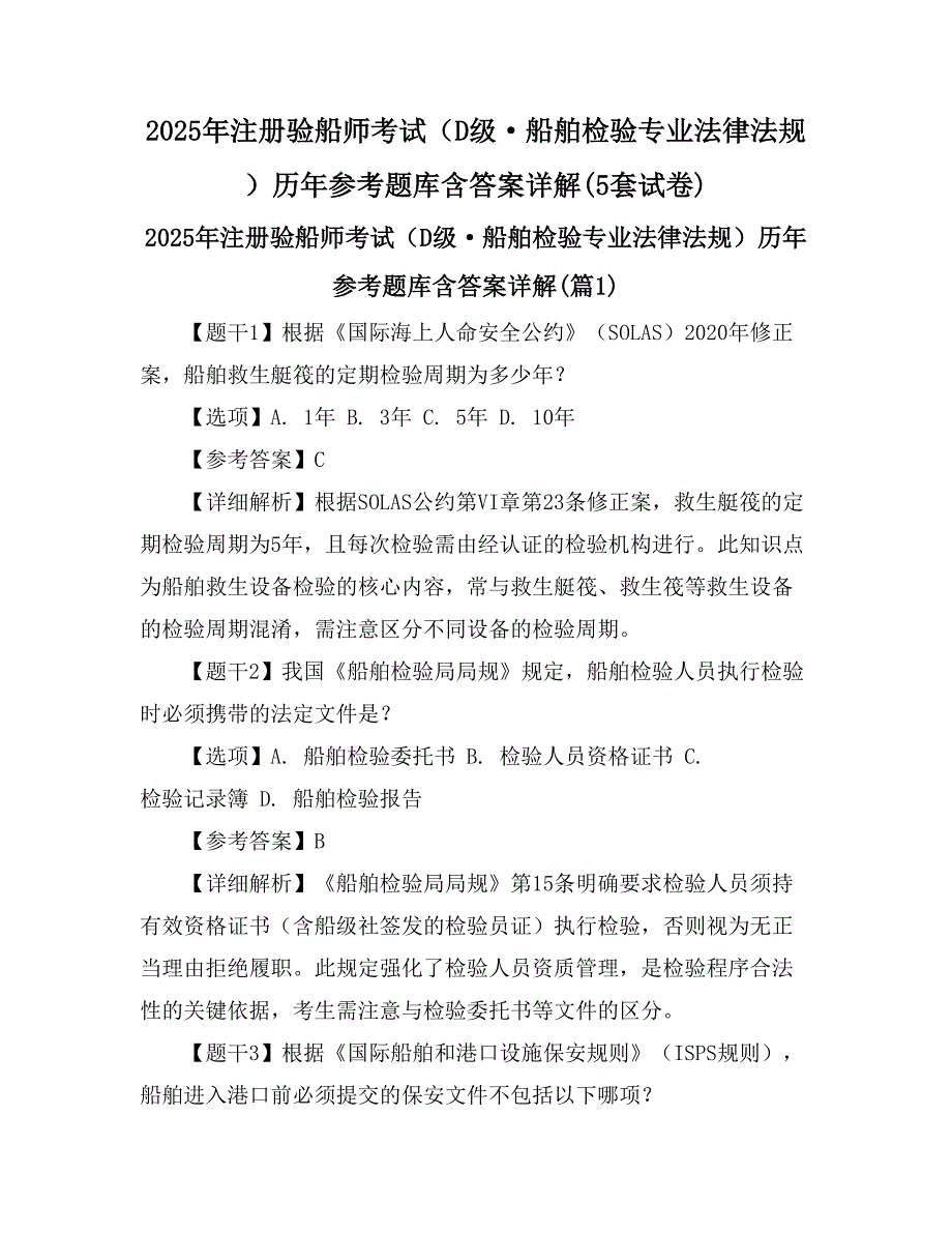 2025年注册验船师考试（D级·船舶检验专业法律法规）历年参考题库含答案详解(5套试卷)_第1页