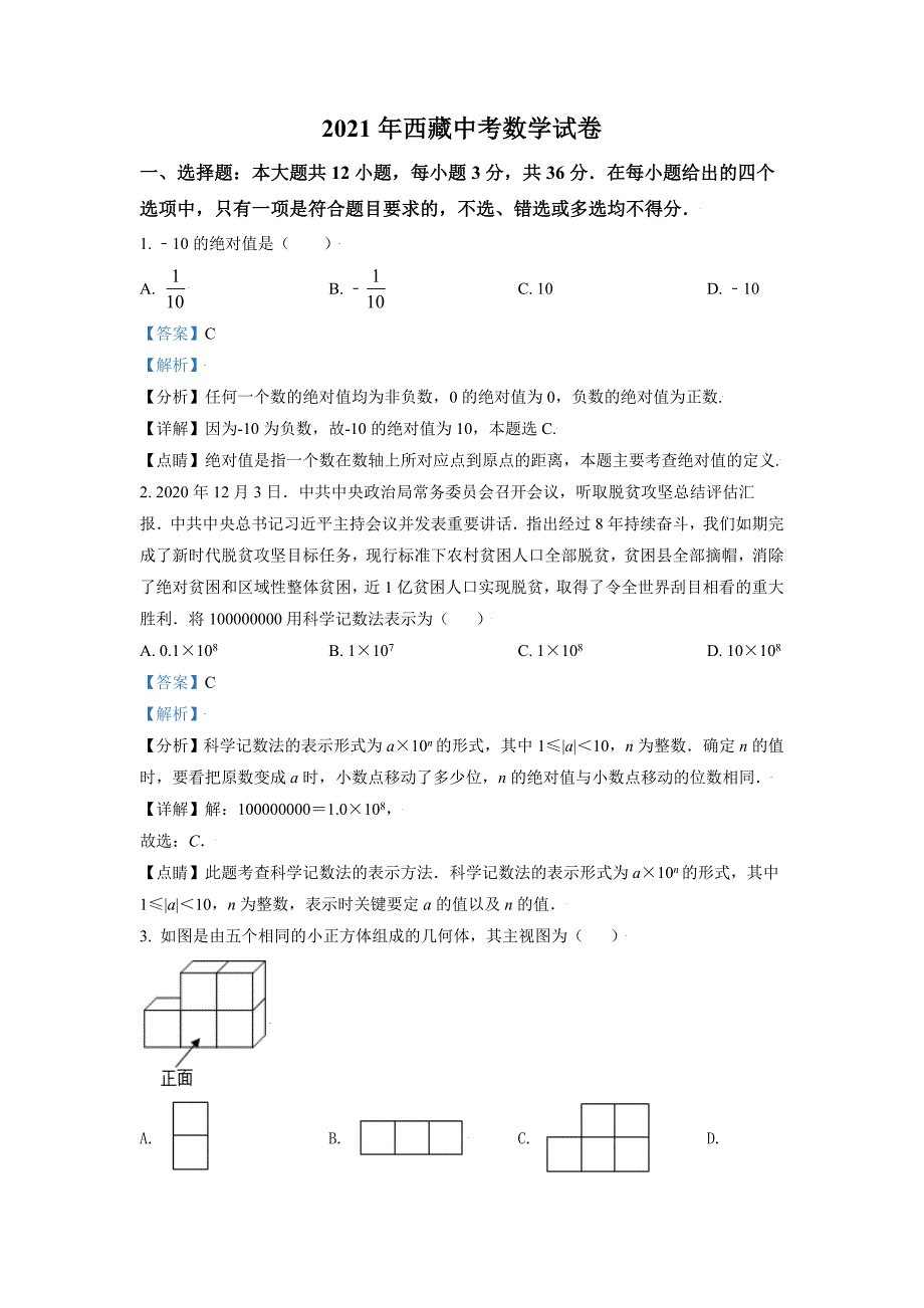 2021年西藏中考数学真题试卷(解析版)_第1页