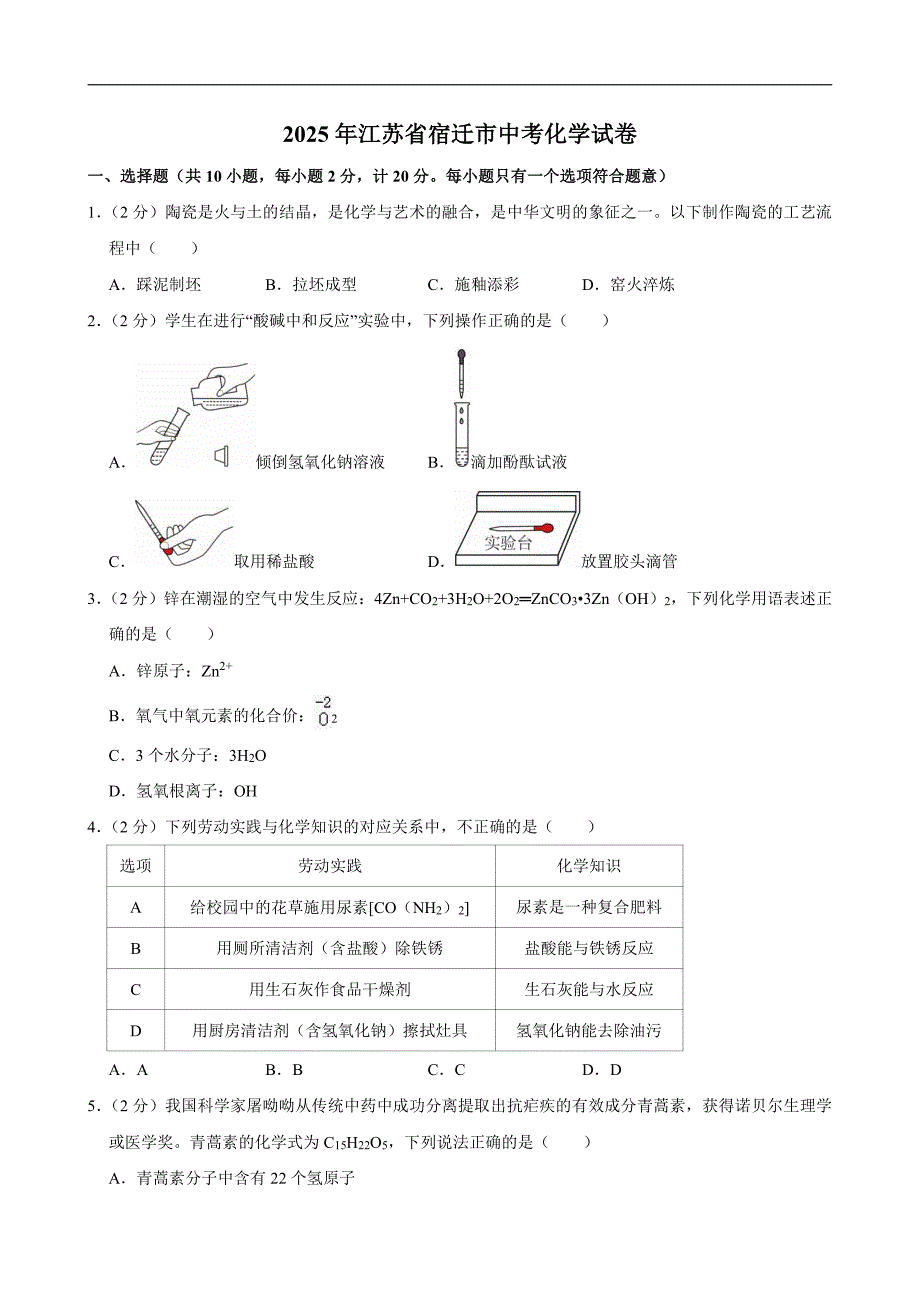 2025年江苏省宿迁市中考化学试卷及解析答案_第1页