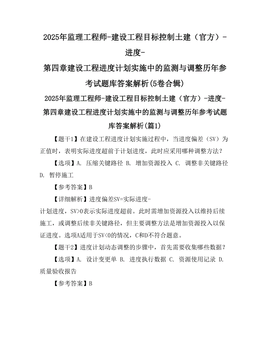 2025年监理工程师-建设工程目标控制土建（官方）-进度-第四章建设工程进度计划实施中的监测与调整历年参考试题库答案解析(5卷合辑)_第1页