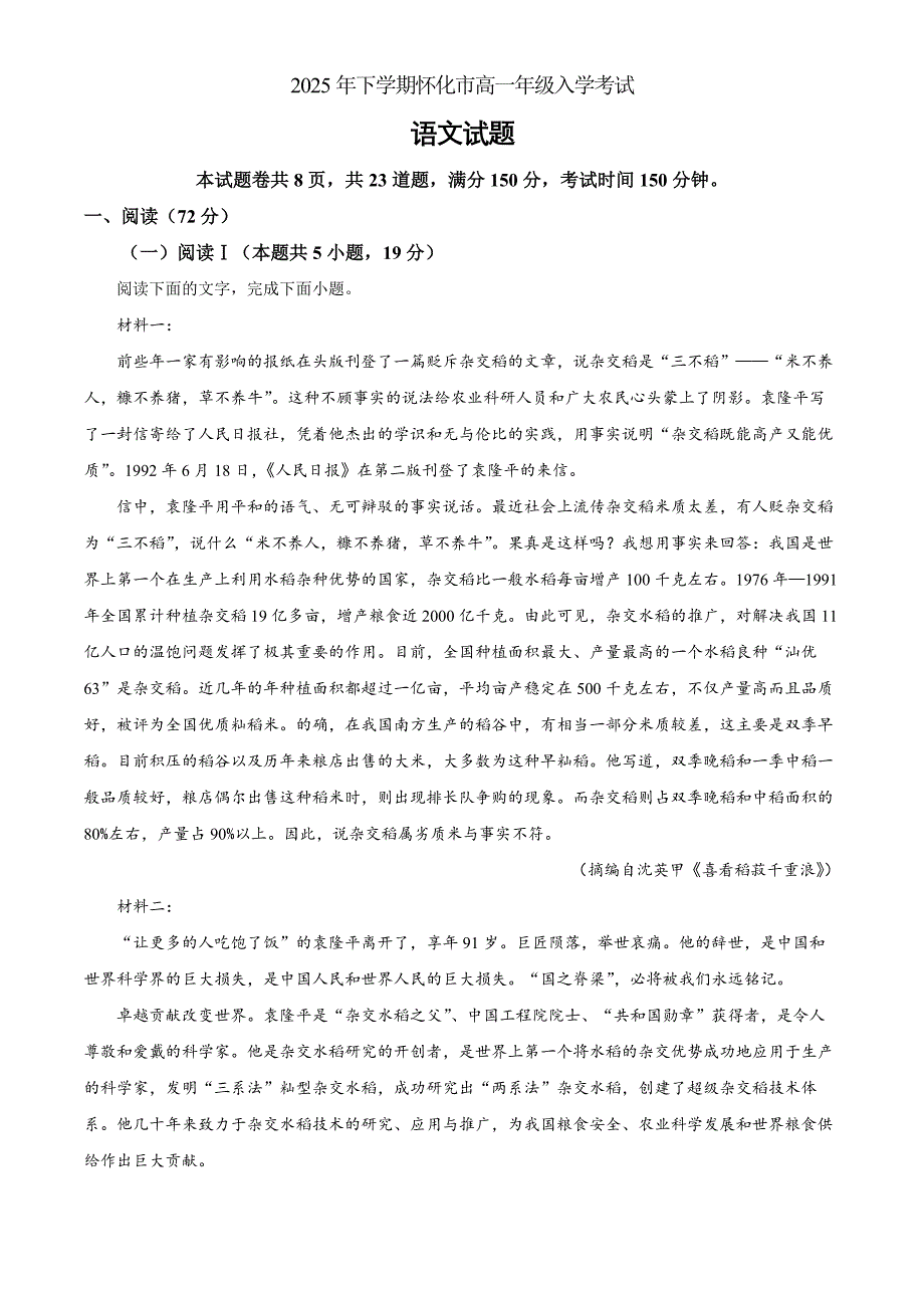 湖南省怀化市2025-2026学年高一上学期开学检测语文Word版含解析_第1页