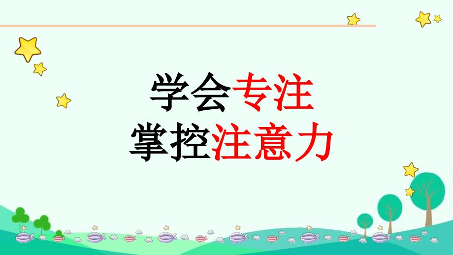 学会专注掌控注意力+课件--2025-2026学年高一上学期学习方法指导主题班会_第1页